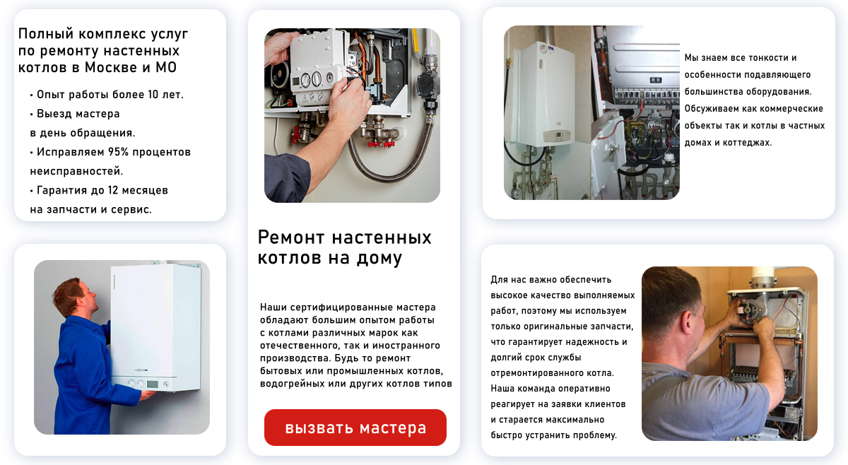 Ремонт настенных котлов