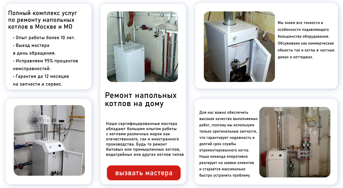 Ремонт напольных котлов